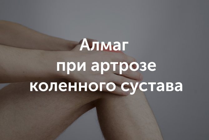 Аппарат Алмаг для лечения суставов