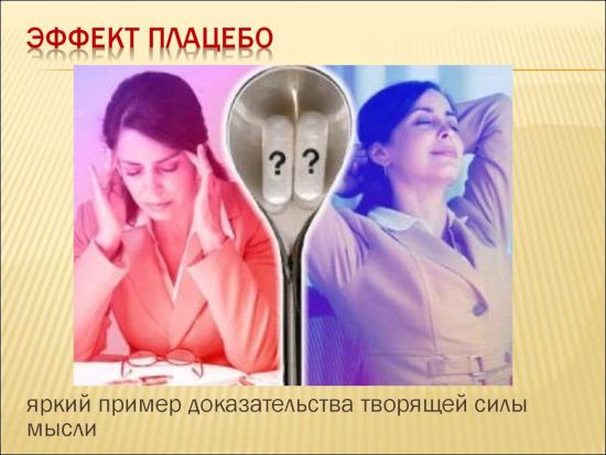 Эффект плацебо