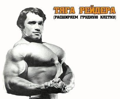 Тяга Рейдера техника выполнения у стены для грудных мышц